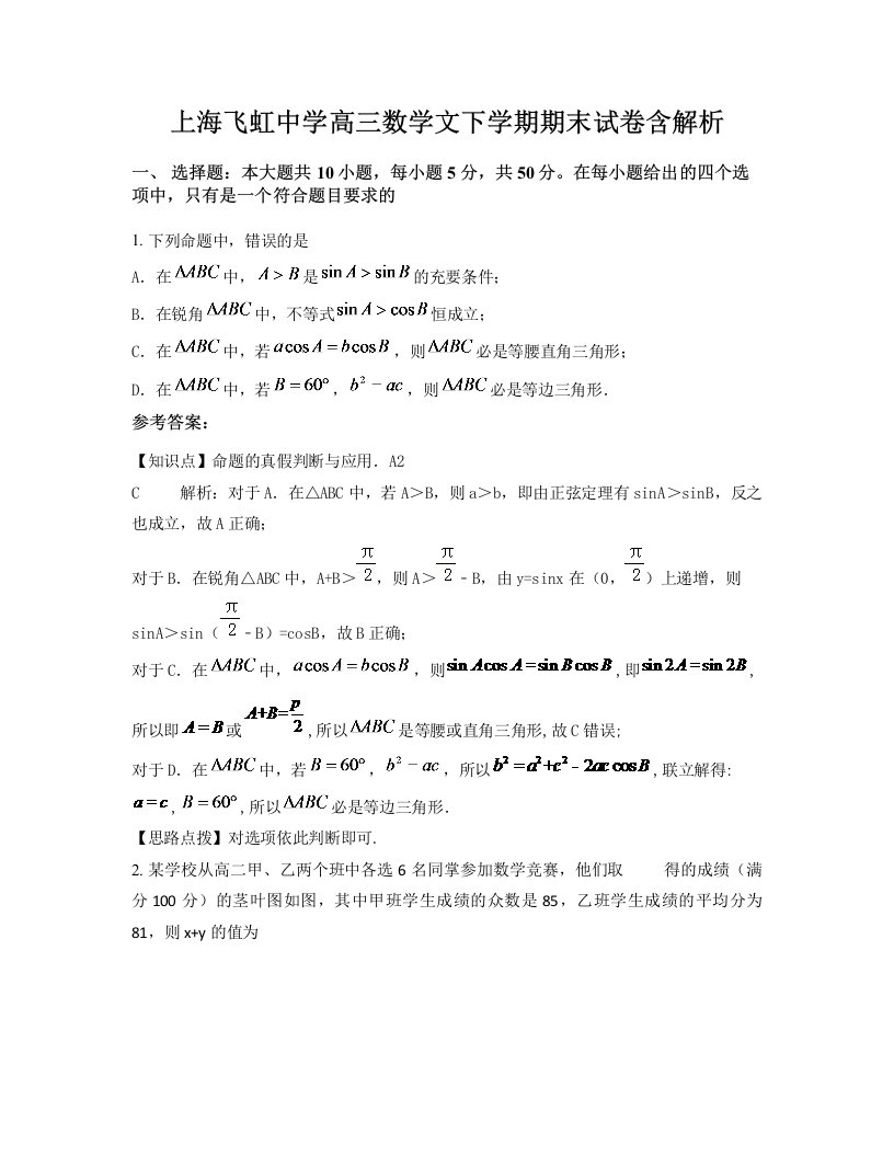 上海飞虹中学高三数学文下学期期末试卷含解析