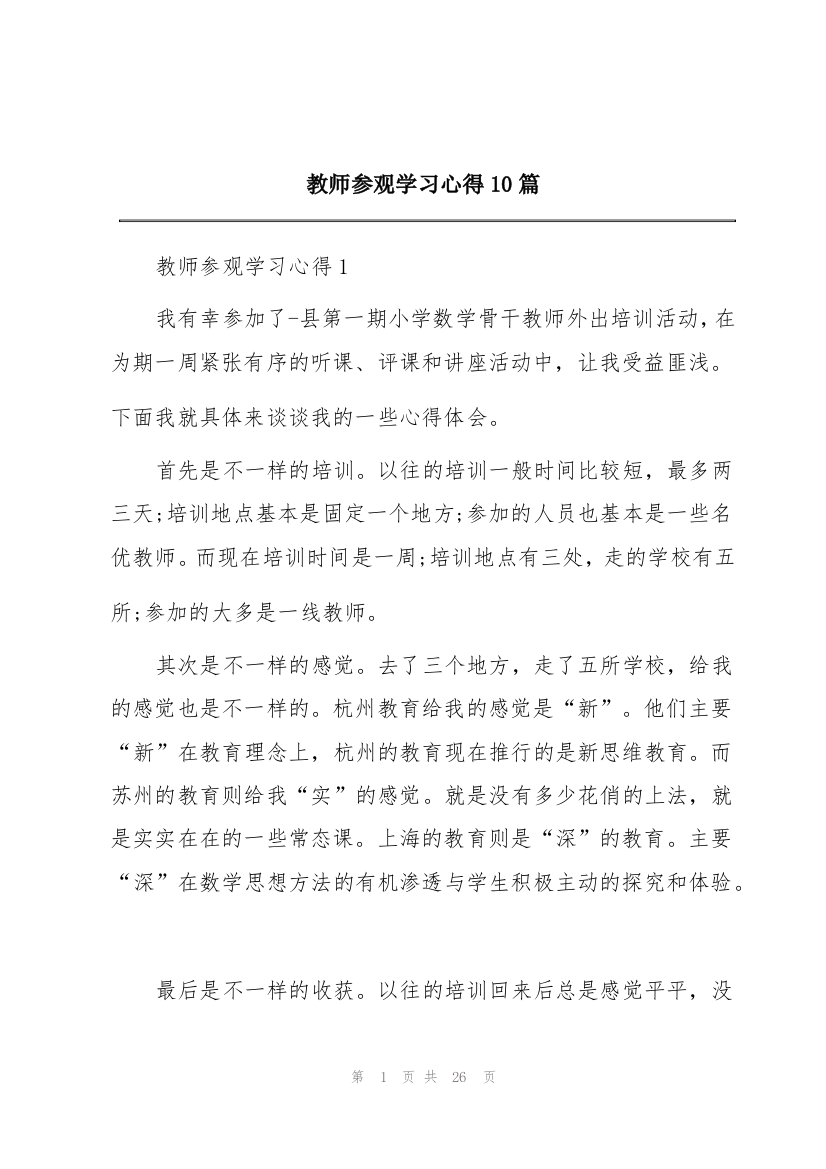 教师参观学习心得10篇