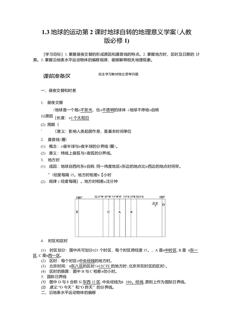 学案13地球的运动第2课时地球自转的地理意义