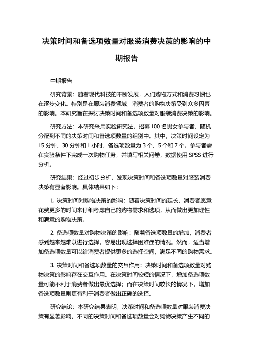 决策时间和备选项数量对服装消费决策的影响的中期报告