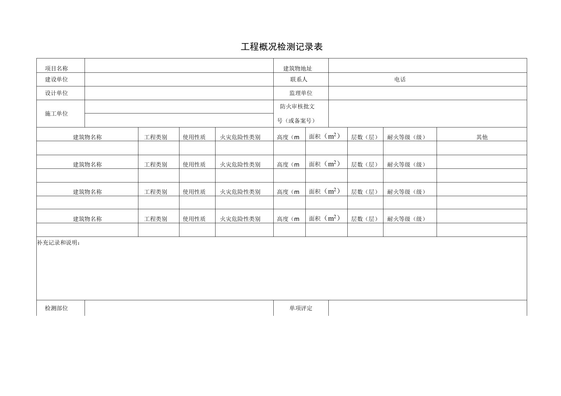 建筑消防设施检测记录总表