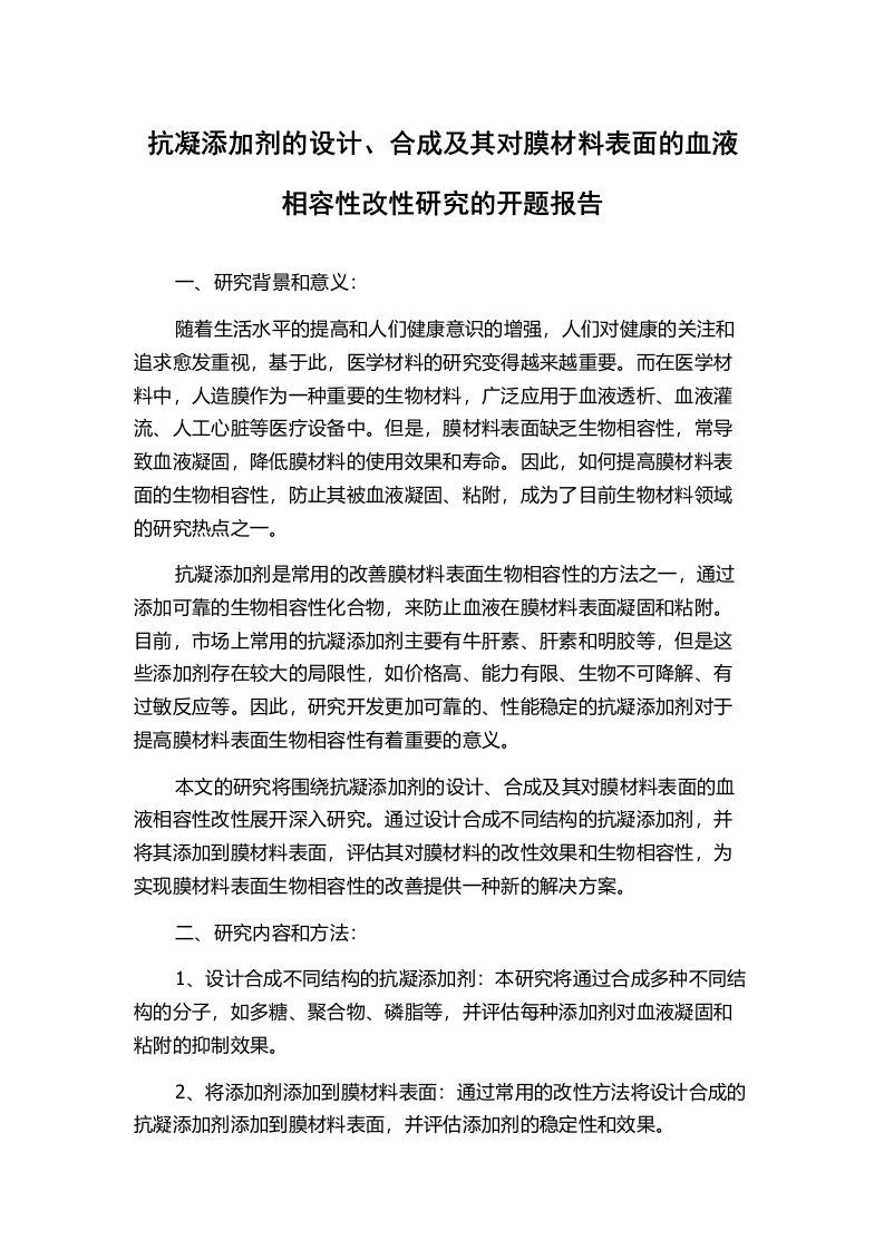 抗凝添加剂的设计、合成及其对膜材料表面的血液相容性改性研究的开题报告