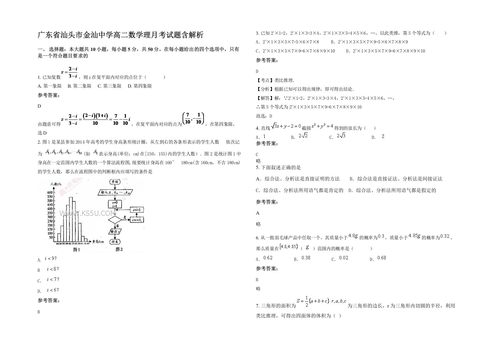 广东省汕头市金汕中学高二数学理月考试题含解析