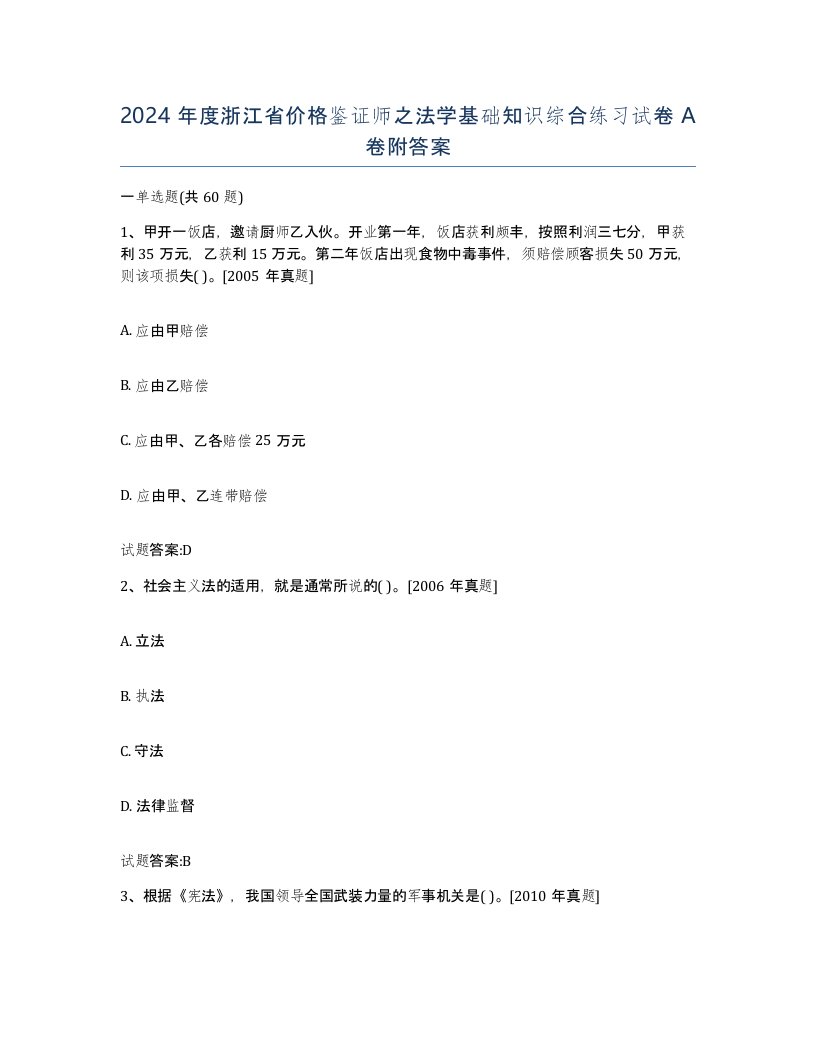 2024年度浙江省价格鉴证师之法学基础知识综合练习试卷A卷附答案