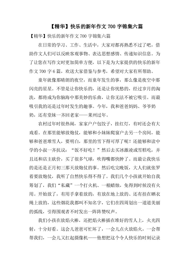 快乐的新年作文700字锦集六篇