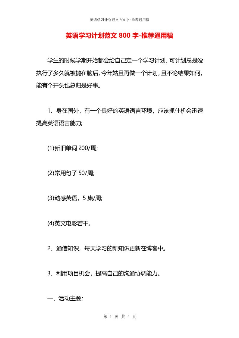 英语学习计划范文800字