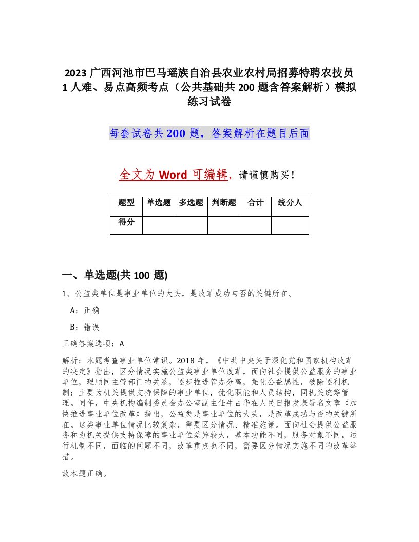 2023广西河池市巴马瑶族自治县农业农村局招募特聘农技员1人难易点高频考点公共基础共200题含答案解析模拟练习试卷