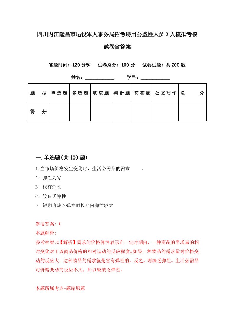 四川内江隆昌市退役军人事务局招考聘用公益性人员2人模拟考核试卷含答案5