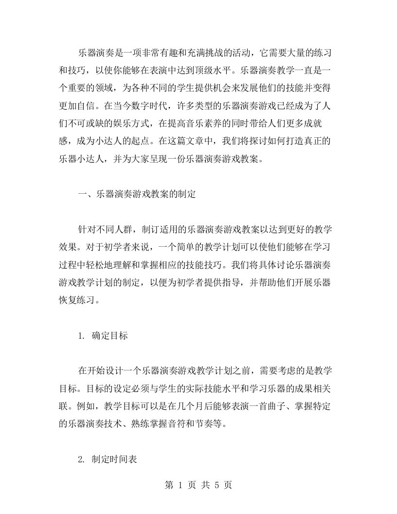 乐器演奏游戏教案：打造真正的乐器小达人