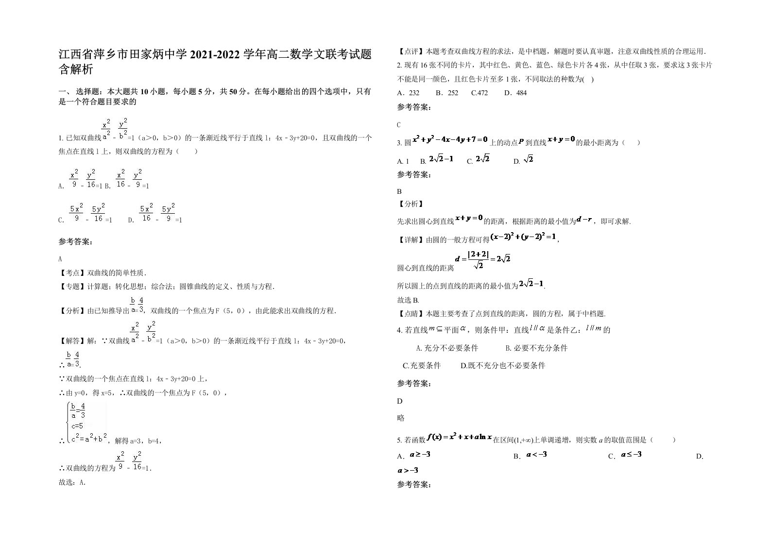 江西省萍乡市田家炳中学2021-2022学年高二数学文联考试题含解析