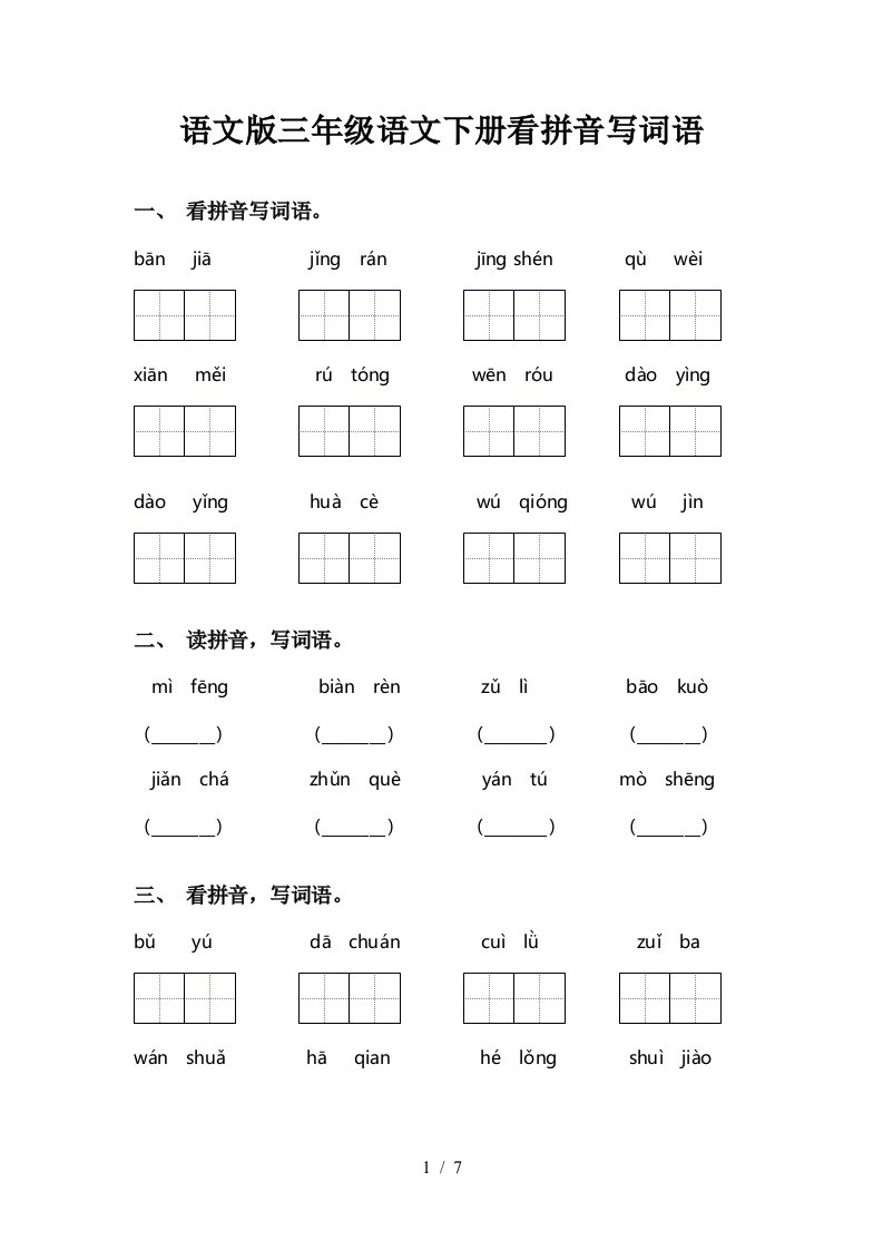 语文版三年级语文下册看拼音写词语