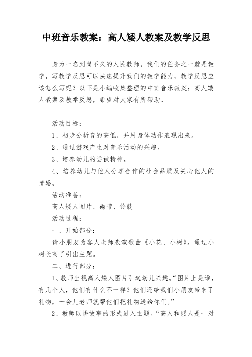 中班音乐教案：高人矮人教案及教学反思