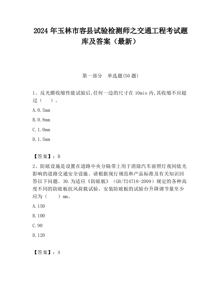 2024年玉林市容县试验检测师之交通工程考试题库及答案（最新）