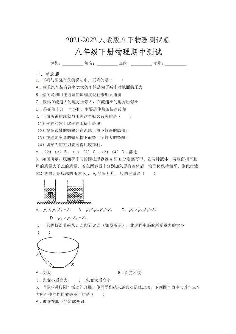 人教版初中八年级物理下册第一次期中考试