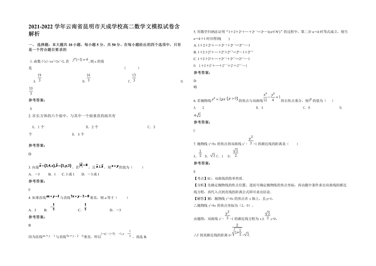 2021-2022学年云南省昆明市天成学校高二数学文模拟试卷含解析