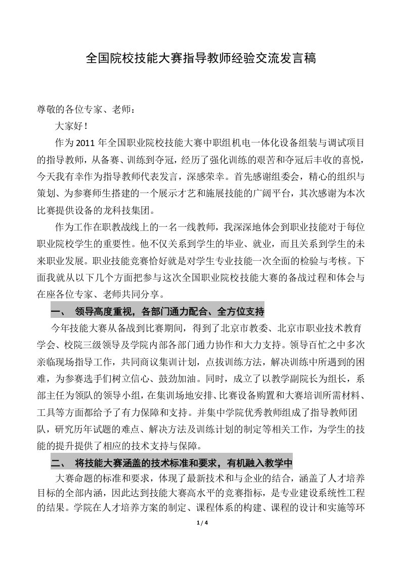 技能大赛指导教师发言(修改稿)