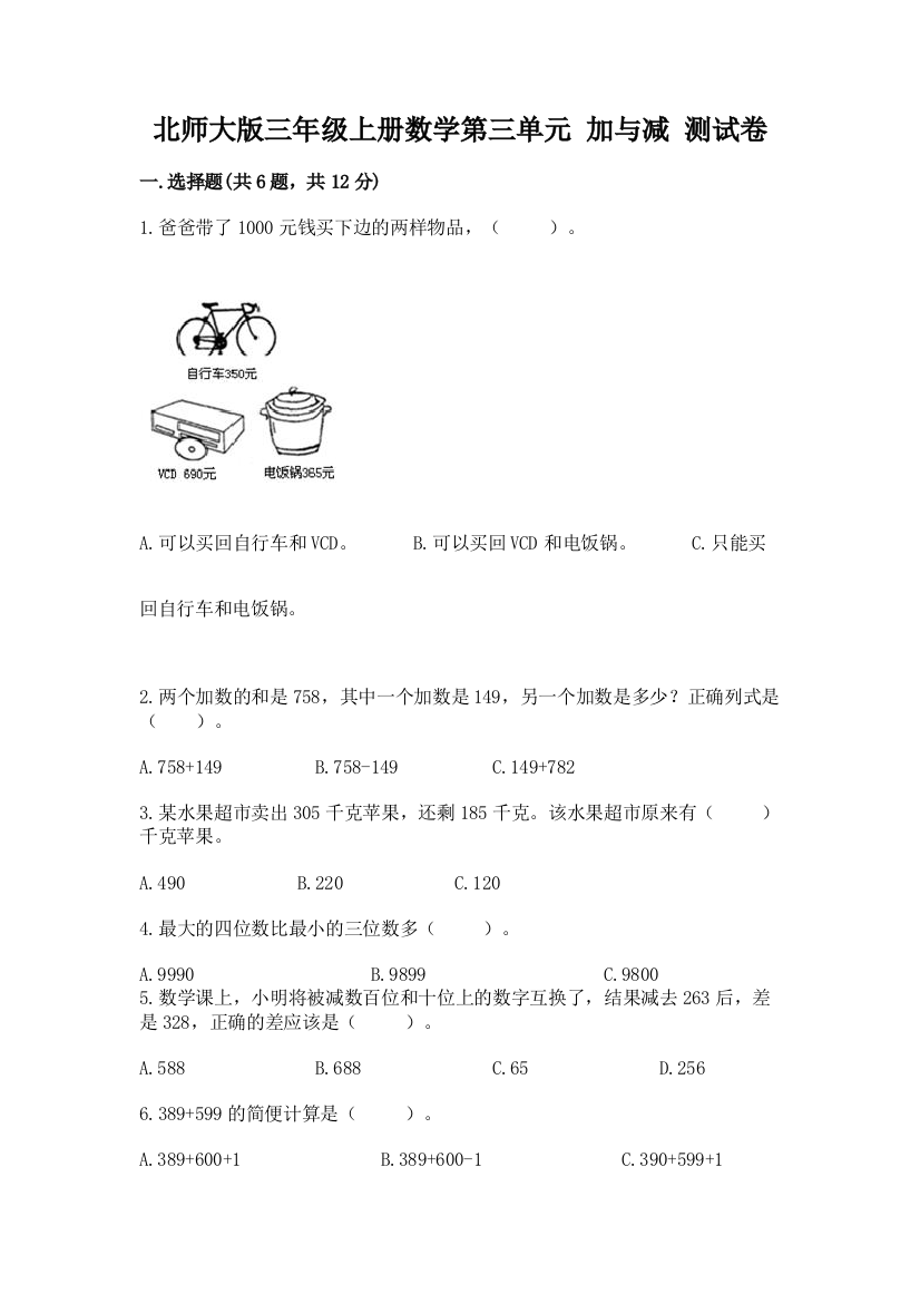 2022北师大版三年级上册数学第三单元-加与减-测试卷(夺冠系列)