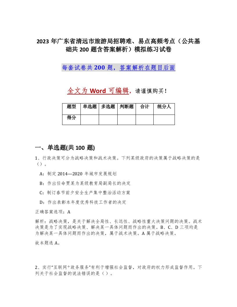 2023年广东省清远市旅游局招聘难易点高频考点公共基础共200题含答案解析模拟练习试卷