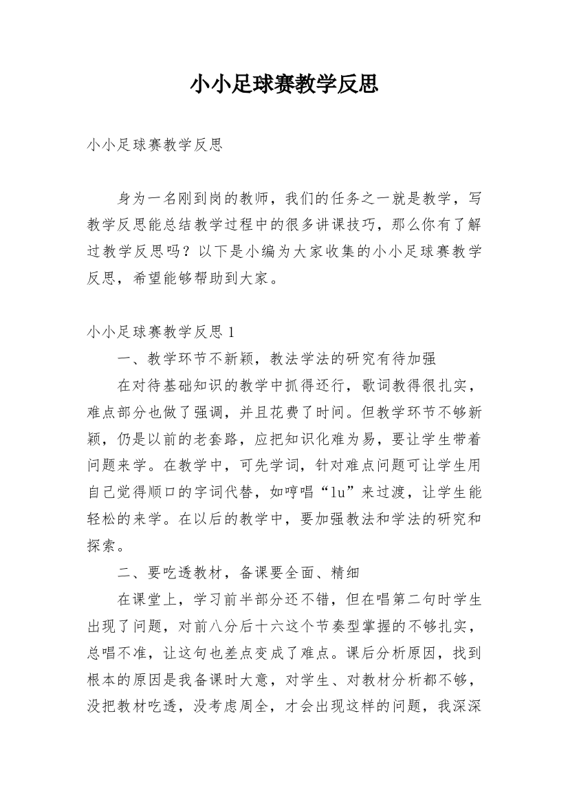 小小足球赛教学反思