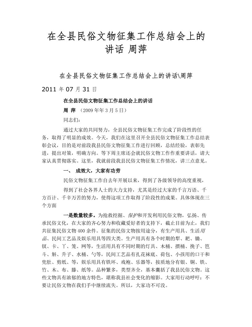 在全县民俗文物征集工作总结会上的讲话