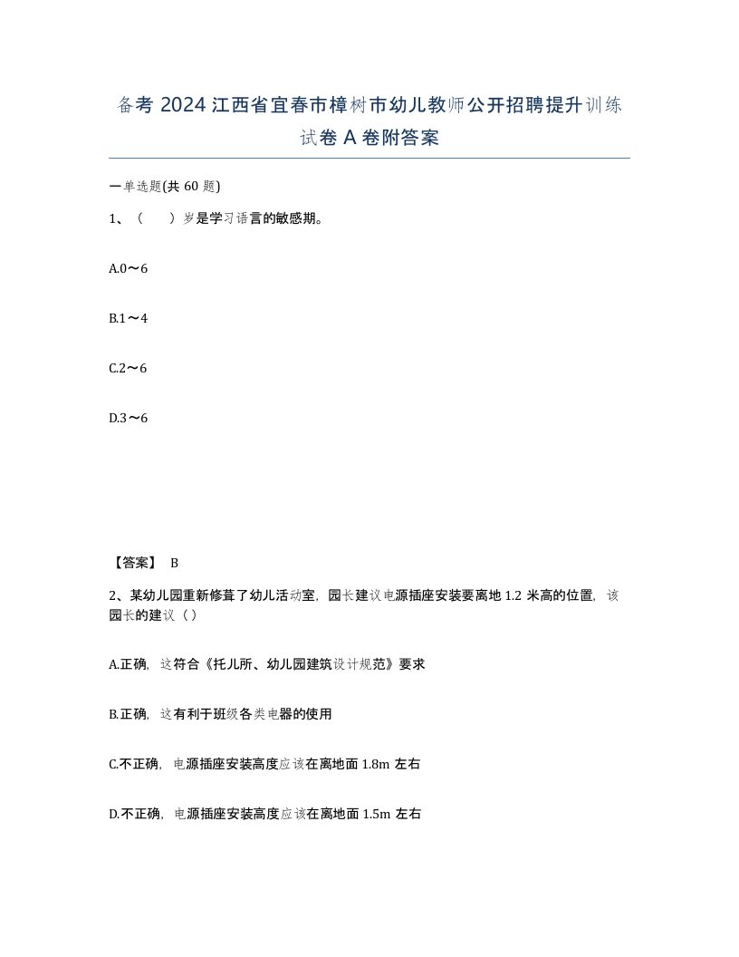 备考2024江西省宜春市樟树市幼儿教师公开招聘提升训练试卷A卷附答案