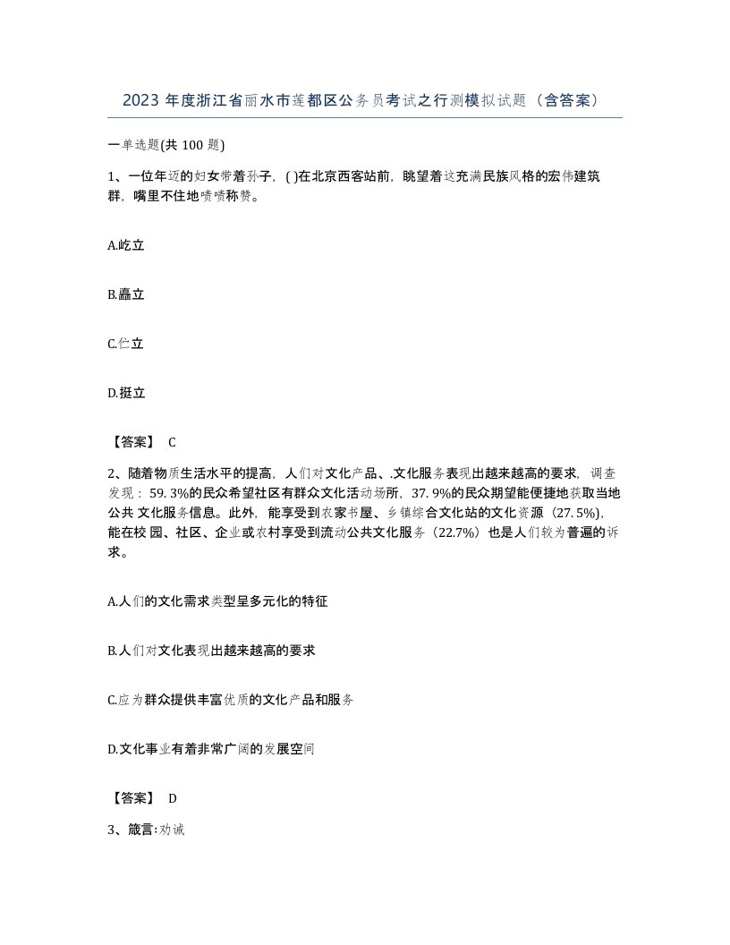 2023年度浙江省丽水市莲都区公务员考试之行测模拟试题含答案