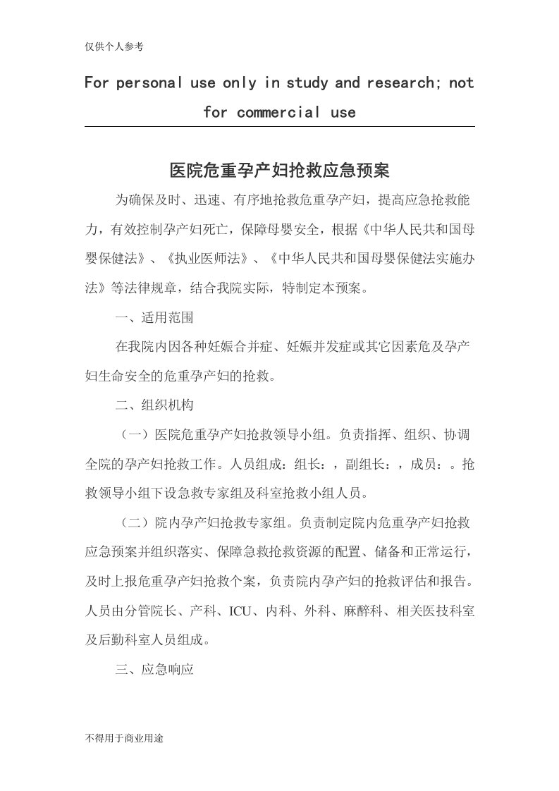 医院危重孕产妇抢救应急预案