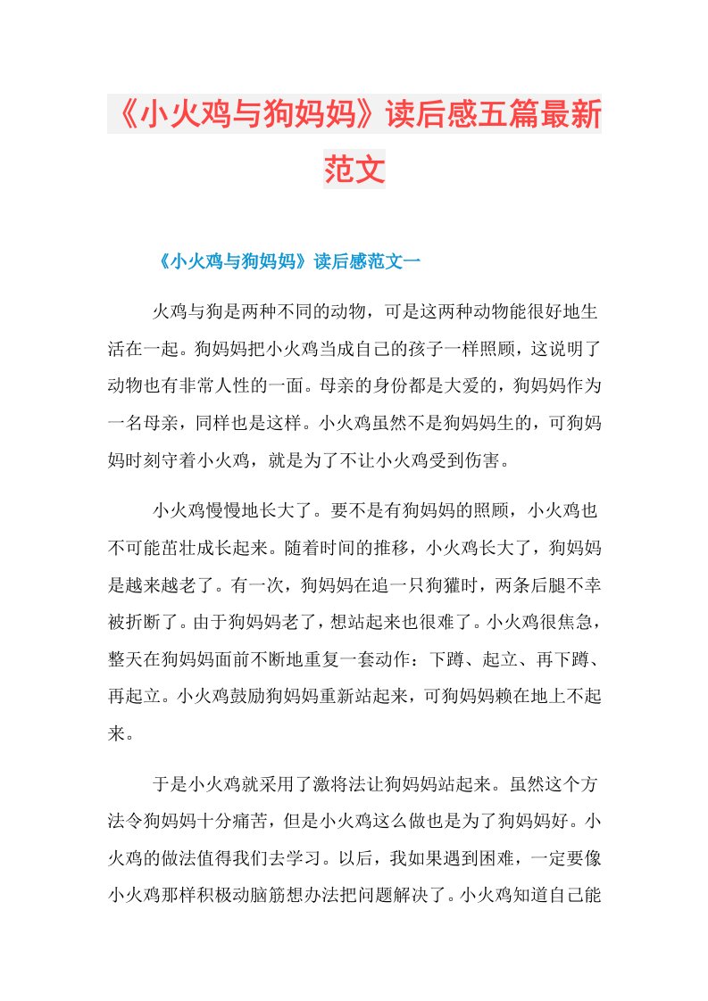 《小火鸡与狗妈妈》读后感五篇最新范文