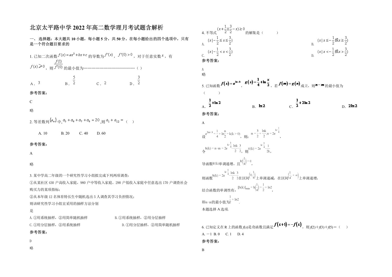 北京太平路中学2022年高二数学理月考试题含解析