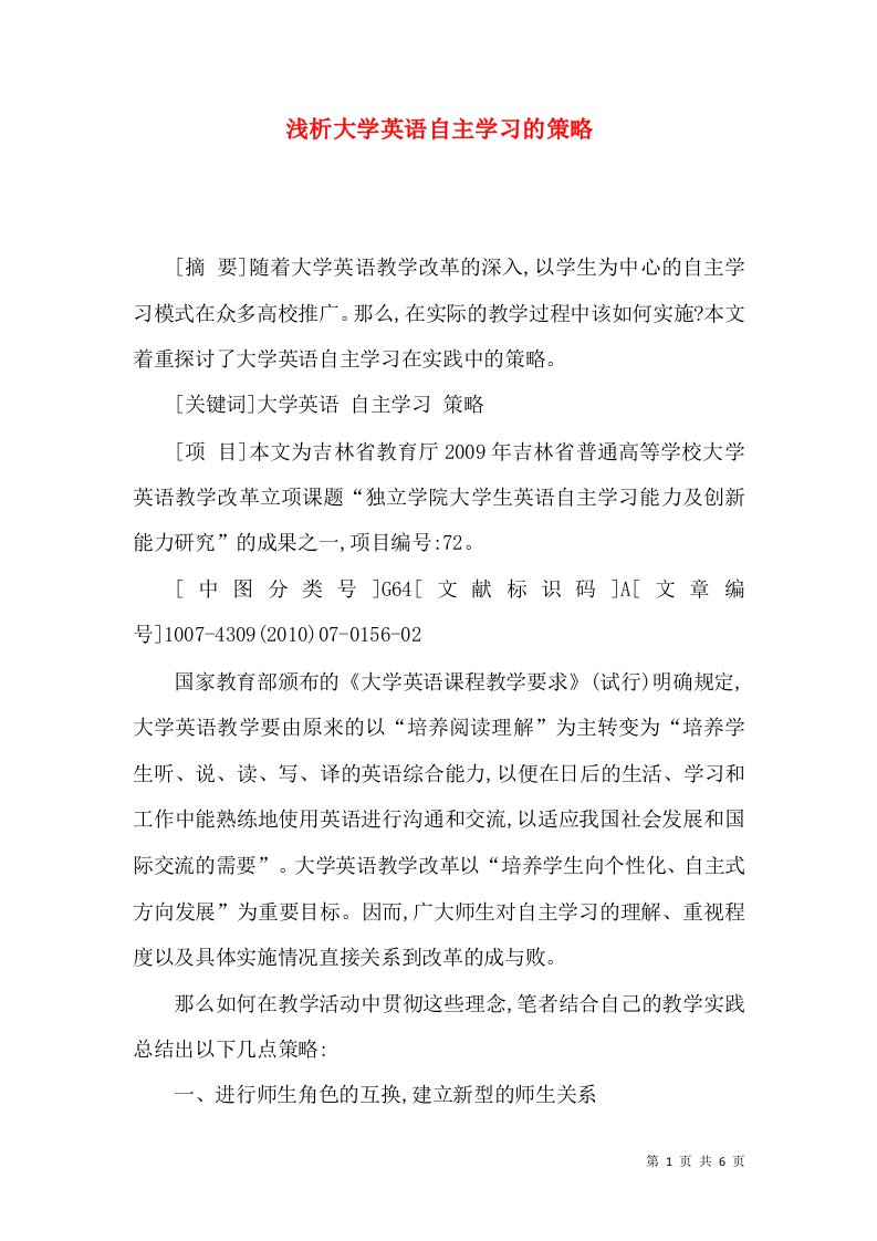 浅析大学英语自主学习的策略