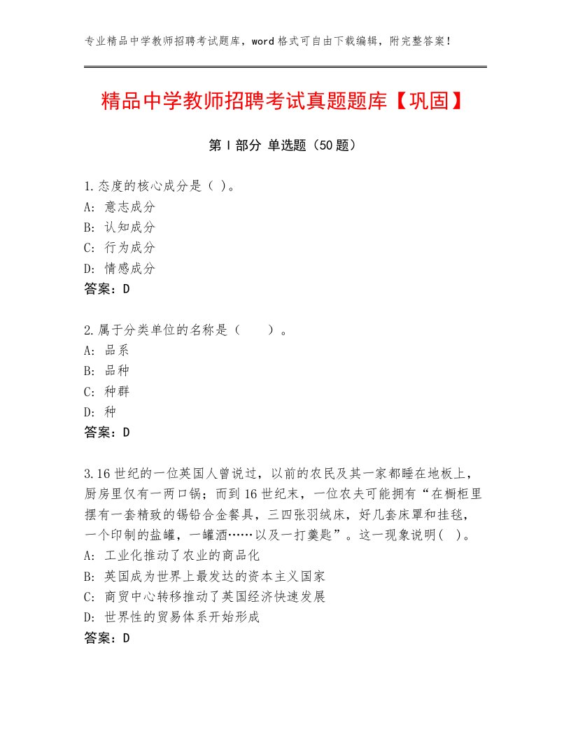 精品中学教师招聘考试真题题库【巩固】