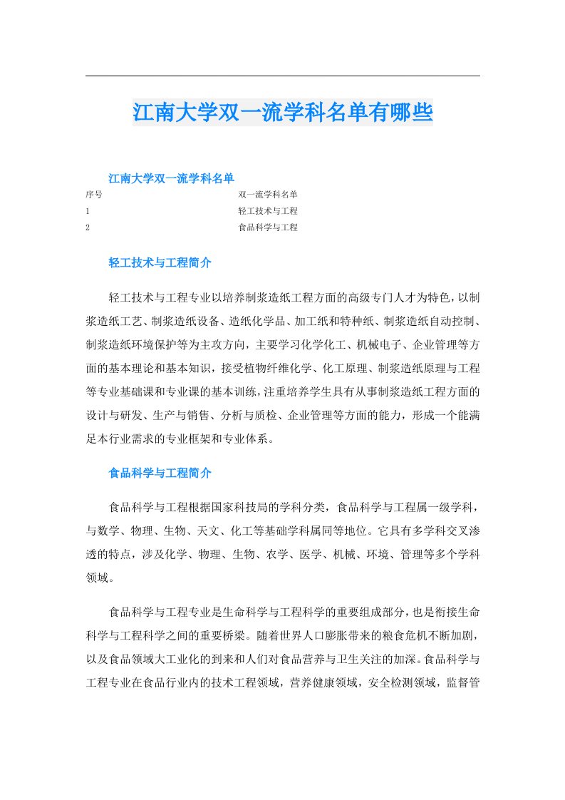 江南大学双一流学科名单有哪些