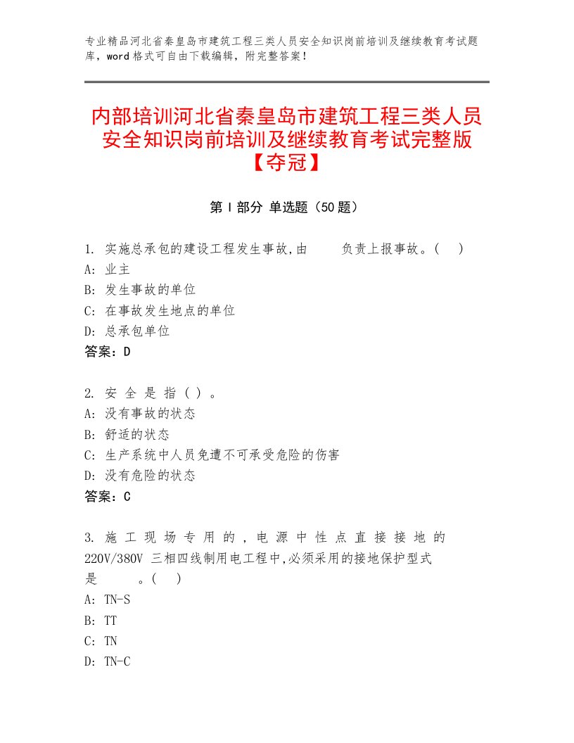 内部培训河北省秦皇岛市建筑工程三类人员安全知识岗前培训及继续教育考试完整版【夺冠】