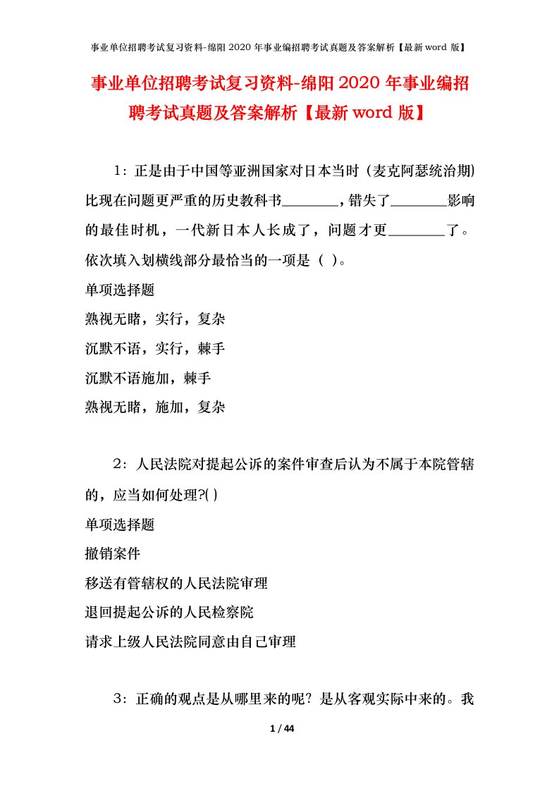 事业单位招聘考试复习资料-绵阳2020年事业编招聘考试真题及答案解析最新word版