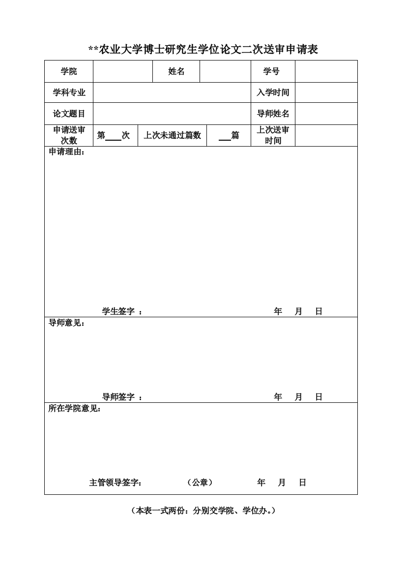 农业大学博士研究生学位论文二次送审申请表