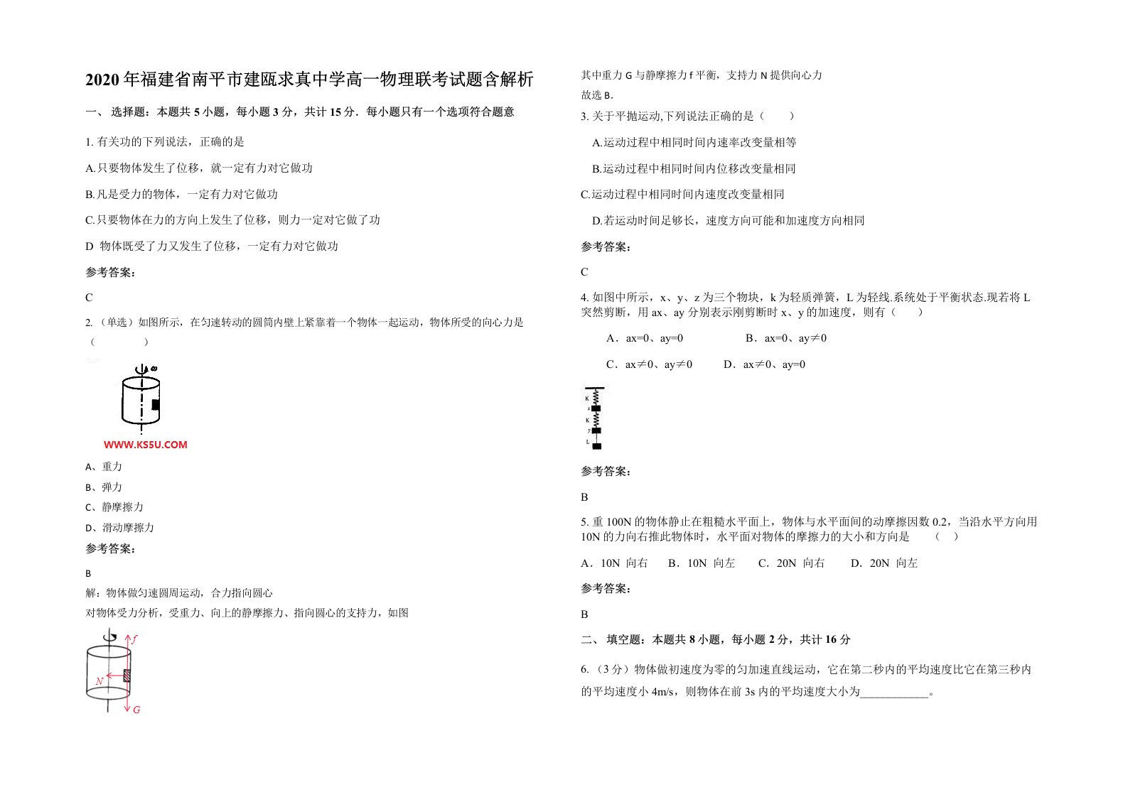 2020年福建省南平市建瓯求真中学高一物理联考试题含解析