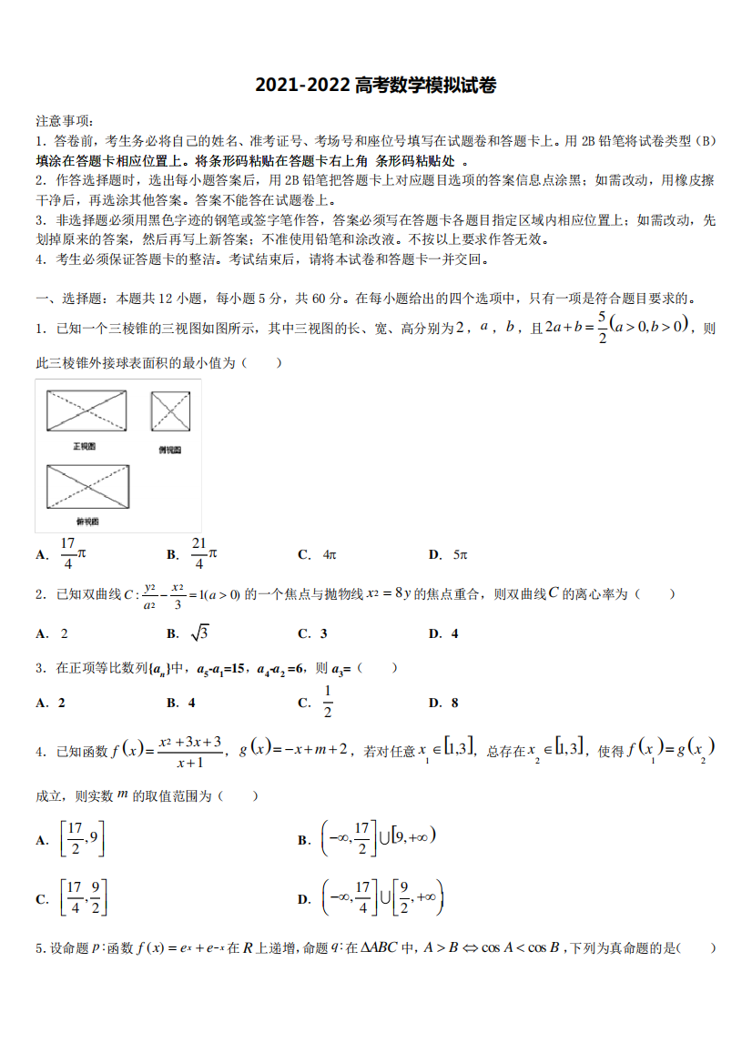 河北省河北师范大学附属中学2021-2022学年高三第六次模拟考试数学试卷含解析