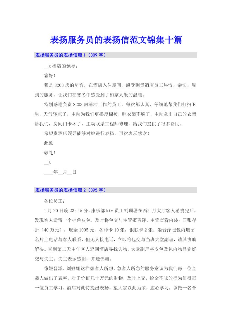 表扬服务员的表扬信范文锦集十篇