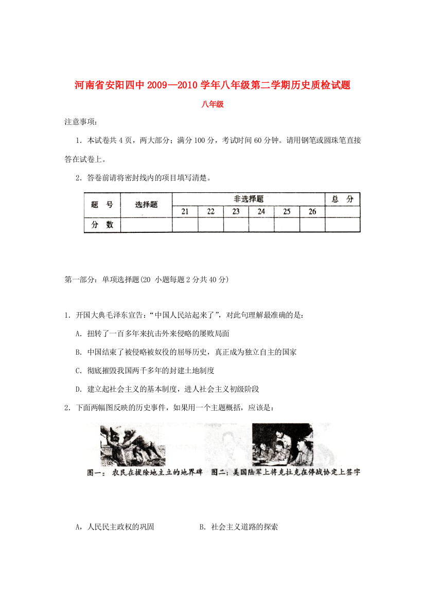 河南省安阳四中2009—2010学年八年级历史第二学期质检试题