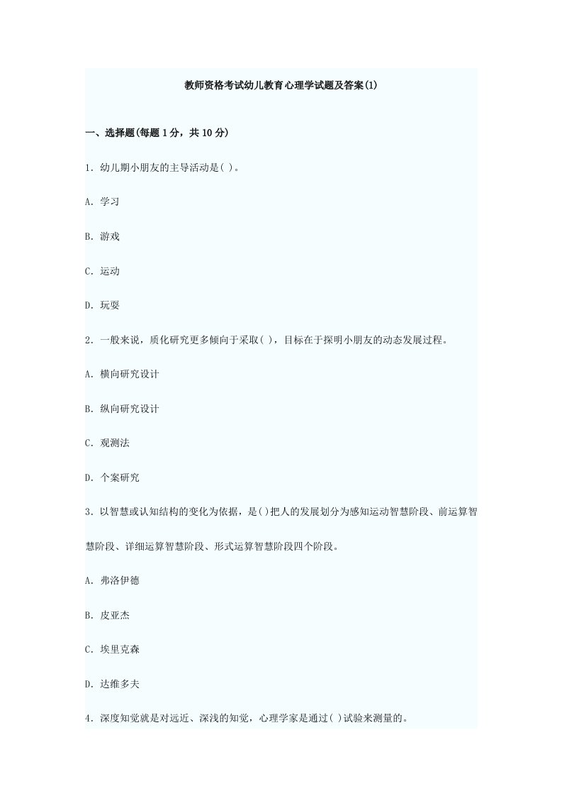 2024年教师资格考试幼儿教育心理学试题及答案1