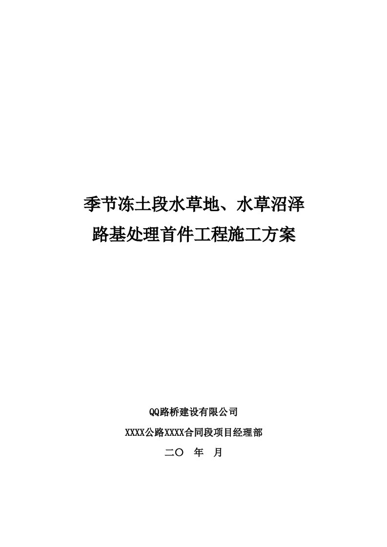 季节冻土段水草地、水草沼泽路基处理首件工程施工方案