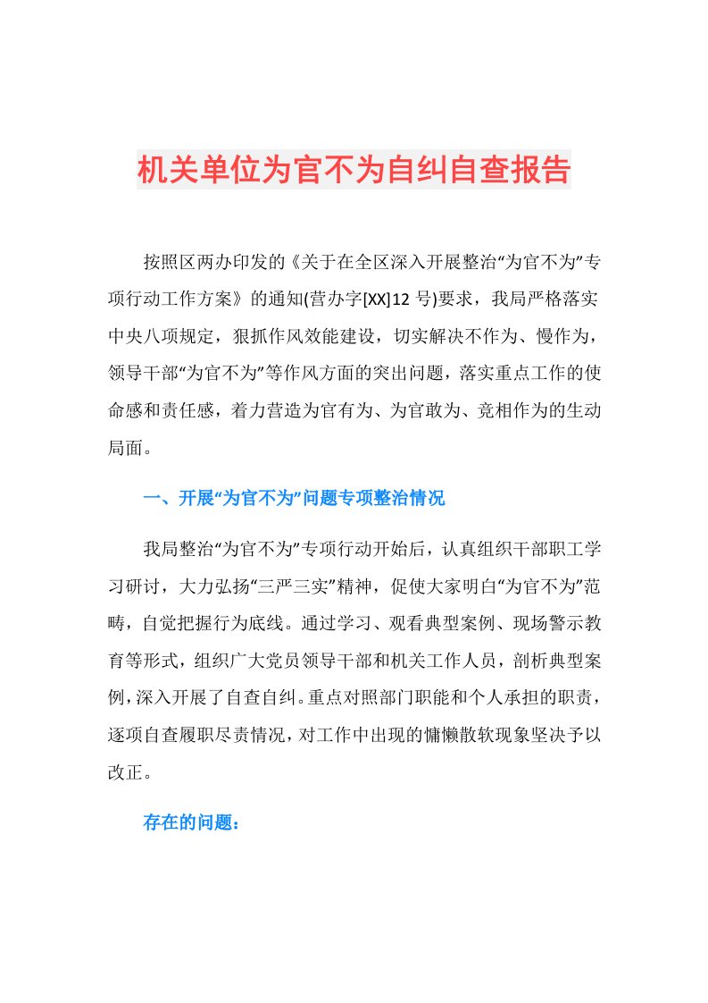 机关单位为官不为自纠自查报告