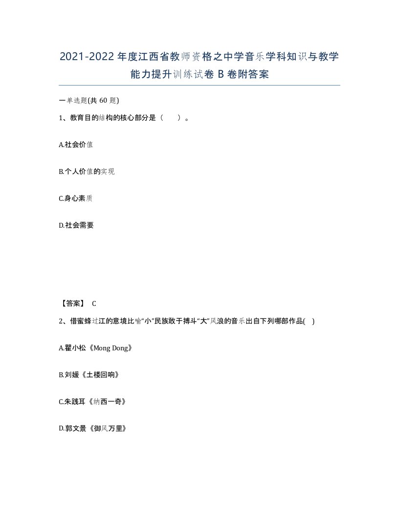 2021-2022年度江西省教师资格之中学音乐学科知识与教学能力提升训练试卷B卷附答案