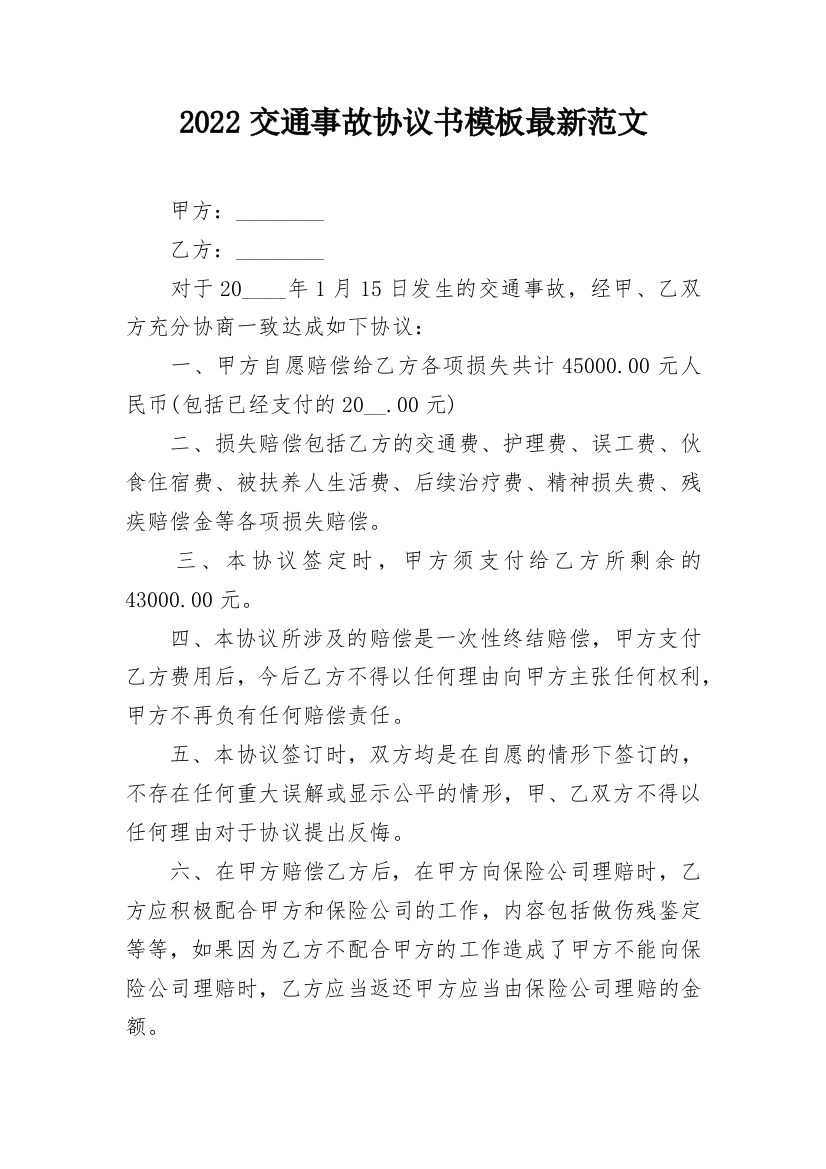 2022交通事故协议书模板最新范文