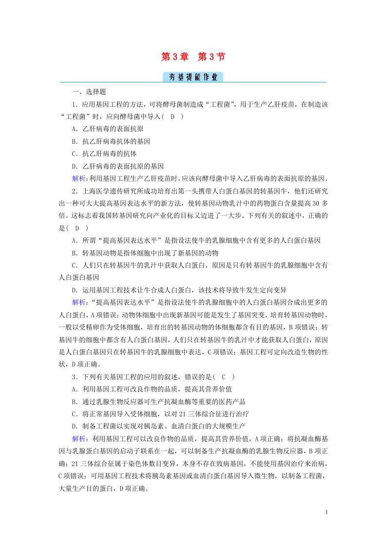 2022_2023学年新教材高中生物第3章基因工程第3节基因工程的应用夯基提能作业新人教版选择性必修3