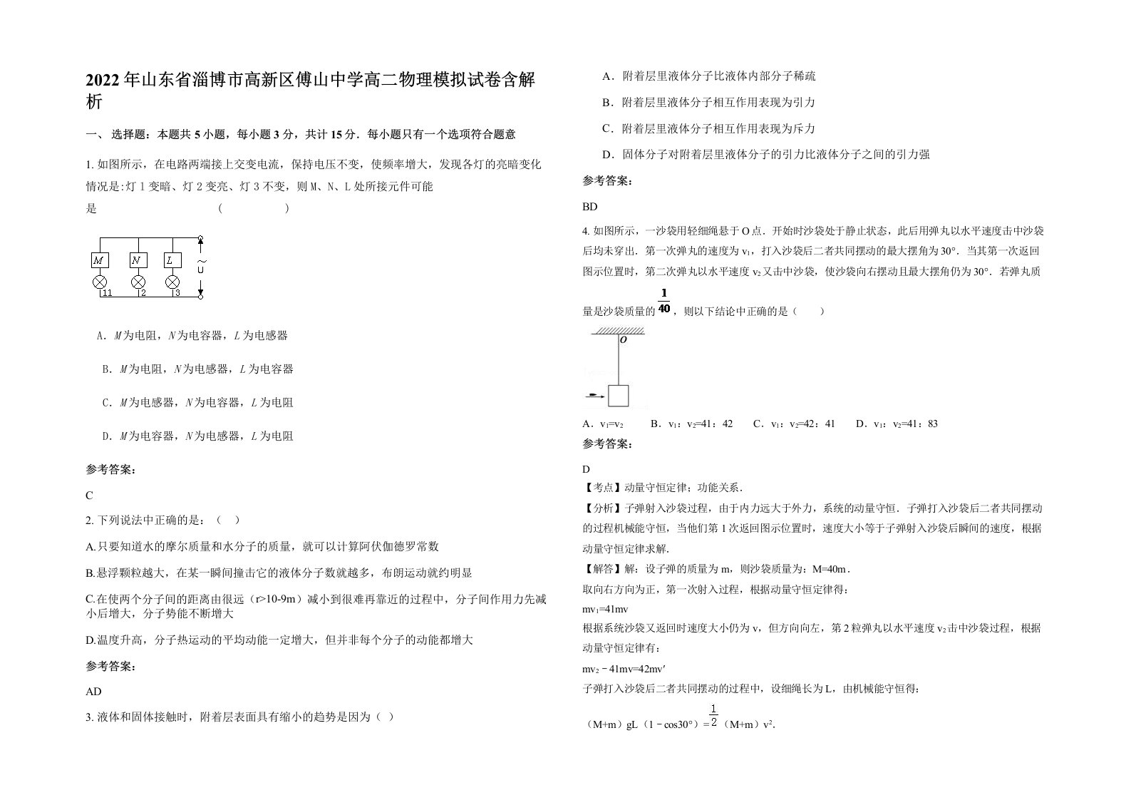 2022年山东省淄博市高新区傅山中学高二物理模拟试卷含解析