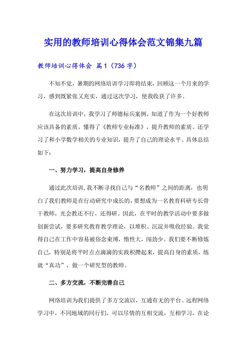 实用的教师培训心得体会范文锦集九篇