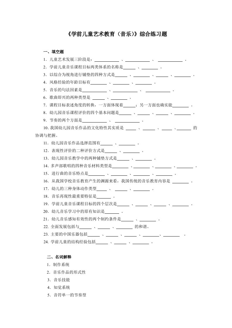 学前儿童艺术教育(音乐)综合练习题