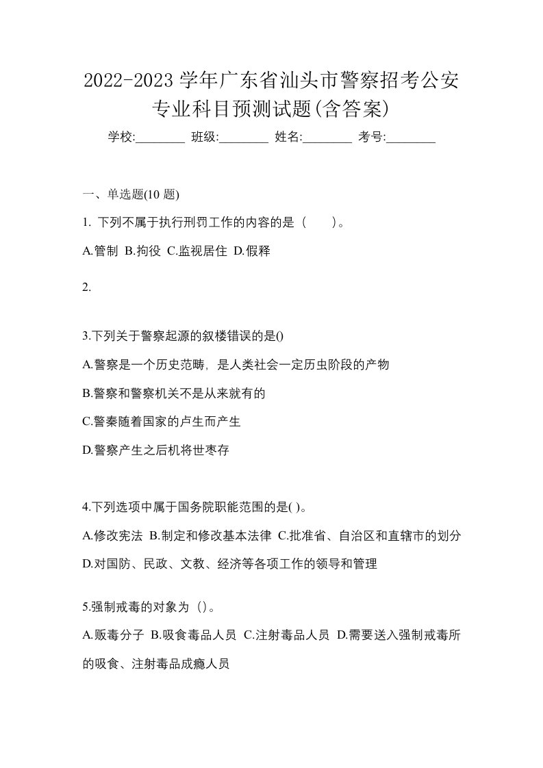 2022-2023学年广东省汕头市警察招考公安专业科目预测试题含答案