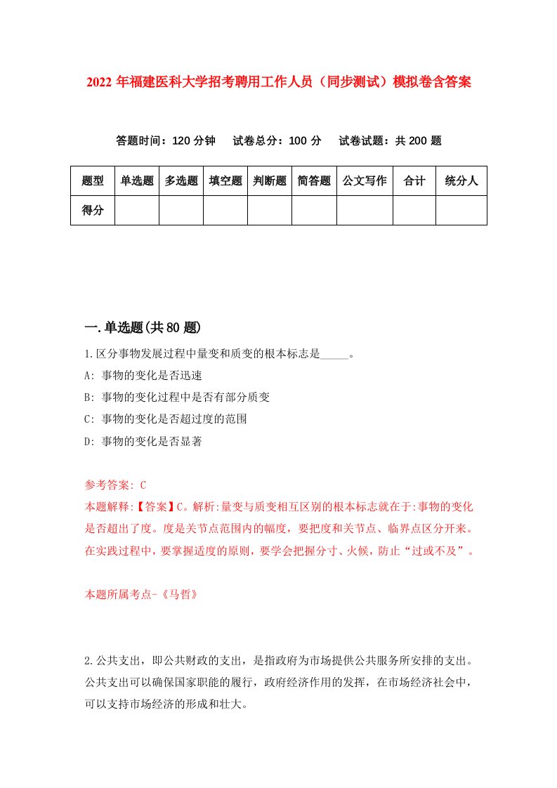 2022年福建医科大学招考聘用工作人员同步测试模拟卷含答案2